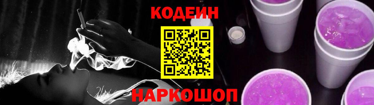 Codein Purple Drank Кирово-Чепецк
